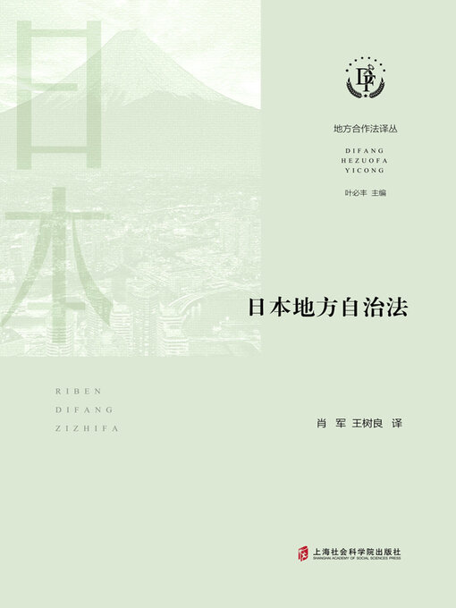 Title details for 日本地方自治法 by 肖军 - Available